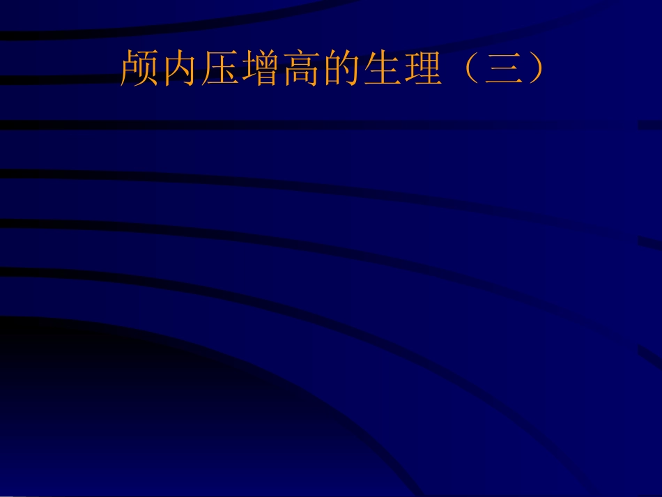 神经科-颅高压_第9页