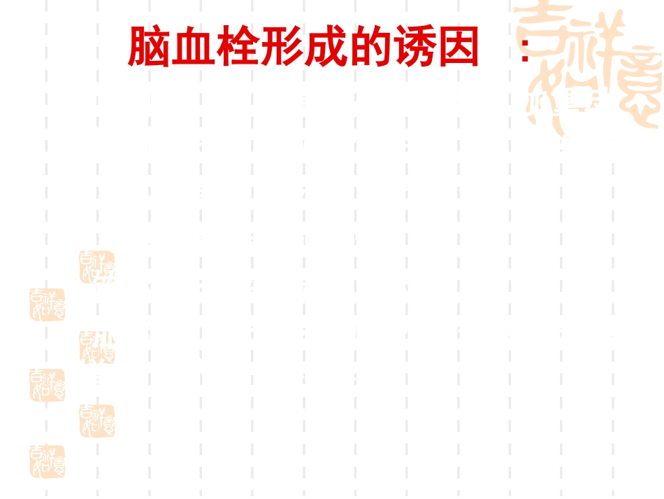 神经内科脑血栓_第12页