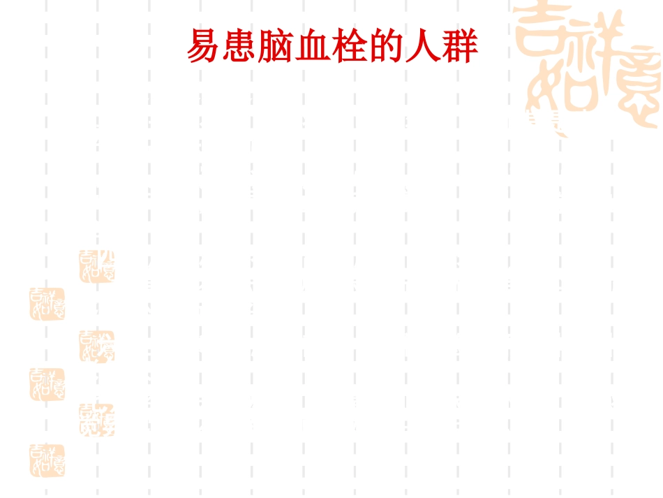神经内科脑血栓_第13页