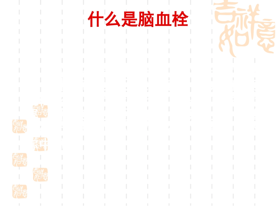 神经内科脑血栓_第3页