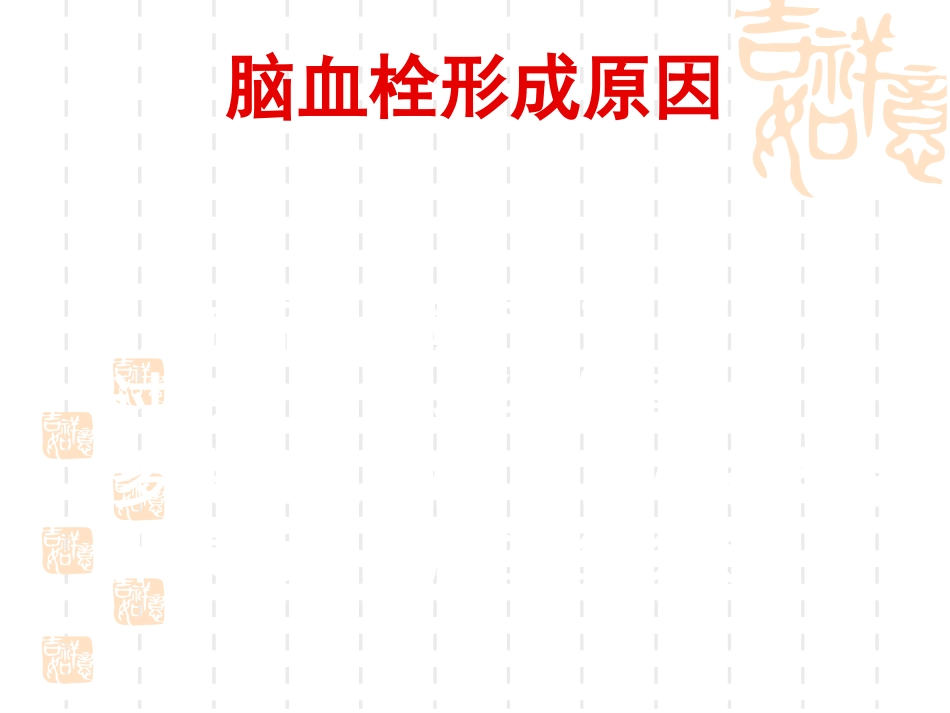 神经内科脑血栓_第8页