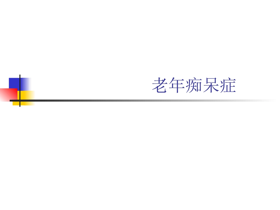 神经内科老年痴呆症1_第1页