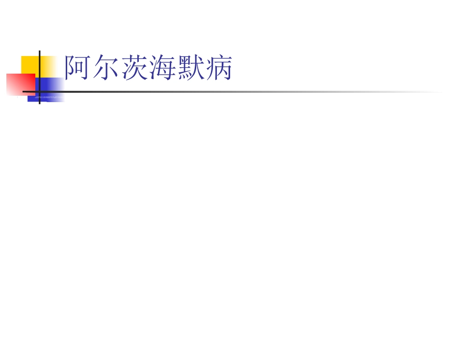 神经内科老年痴呆症1_第3页