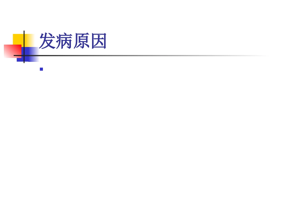 神经内科老年痴呆症1_第5页