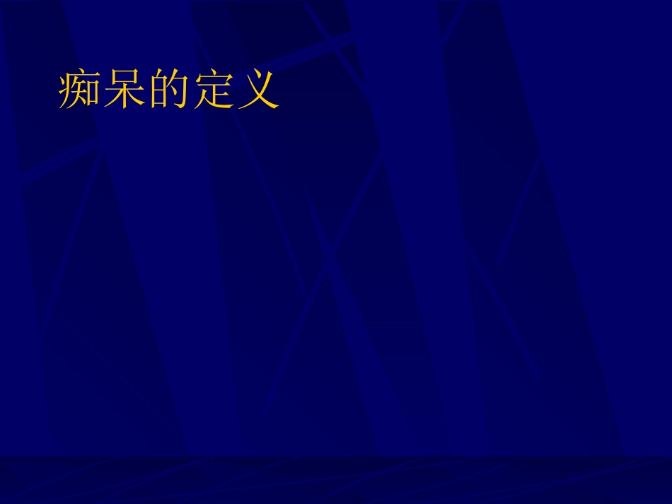 神经内科-老年痴呆症2_第1页