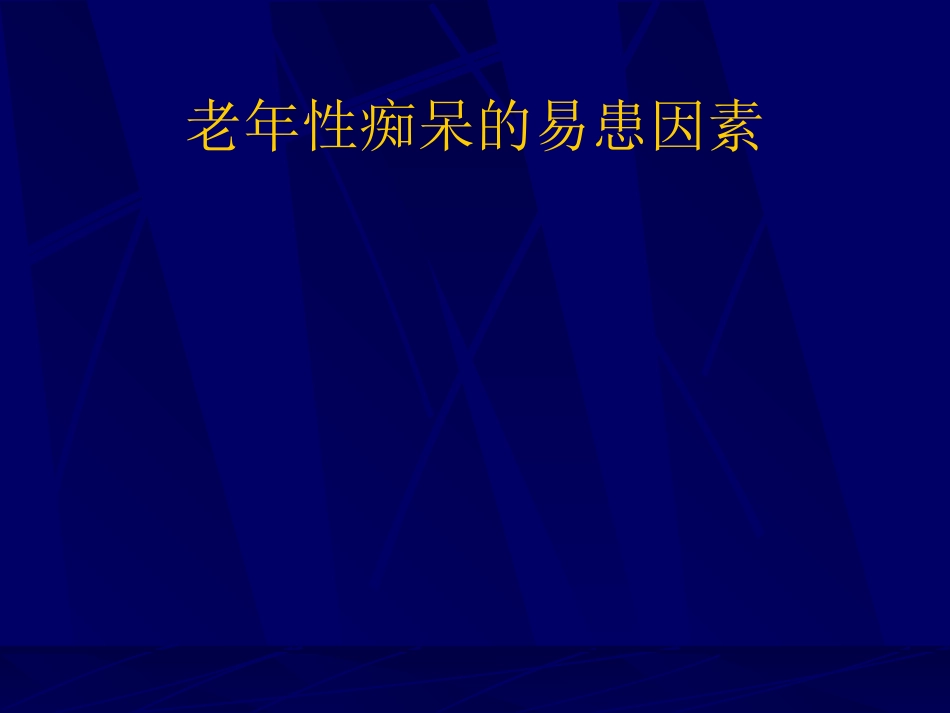 神经内科-老年痴呆症2_第12页