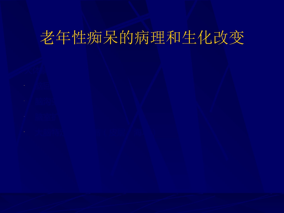 神经内科-老年痴呆症2_第15页