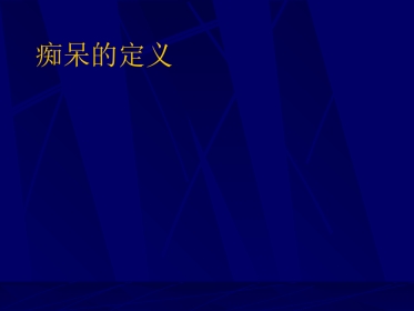 神经内科-老年痴呆症2