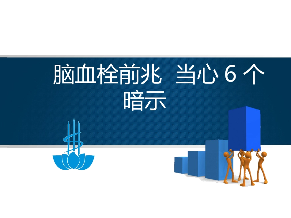 神经内科-脑血栓前兆当心6个暗示_第1页