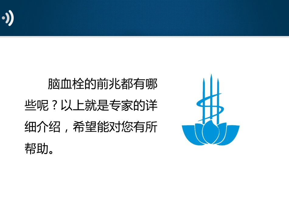 神经内科-脑血栓前兆当心6个暗示_第10页
