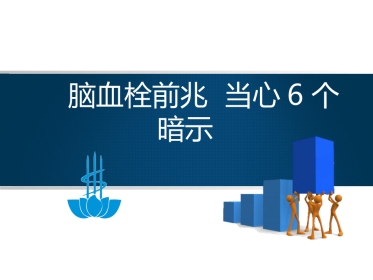 神经内科-脑血栓前兆当心6个暗示