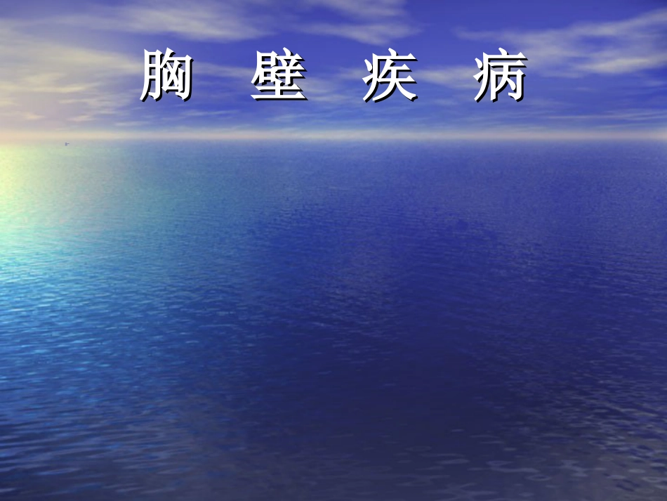 外科-胸 壁 疾 病_第1页
