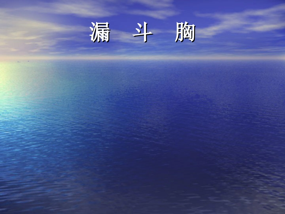 外科-胸 壁 疾 病_第2页