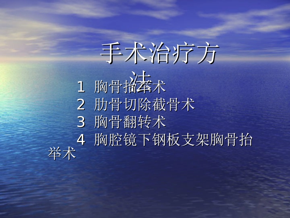 外科-胸 壁 疾 病_第4页