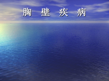 外科-胸 壁 疾 病