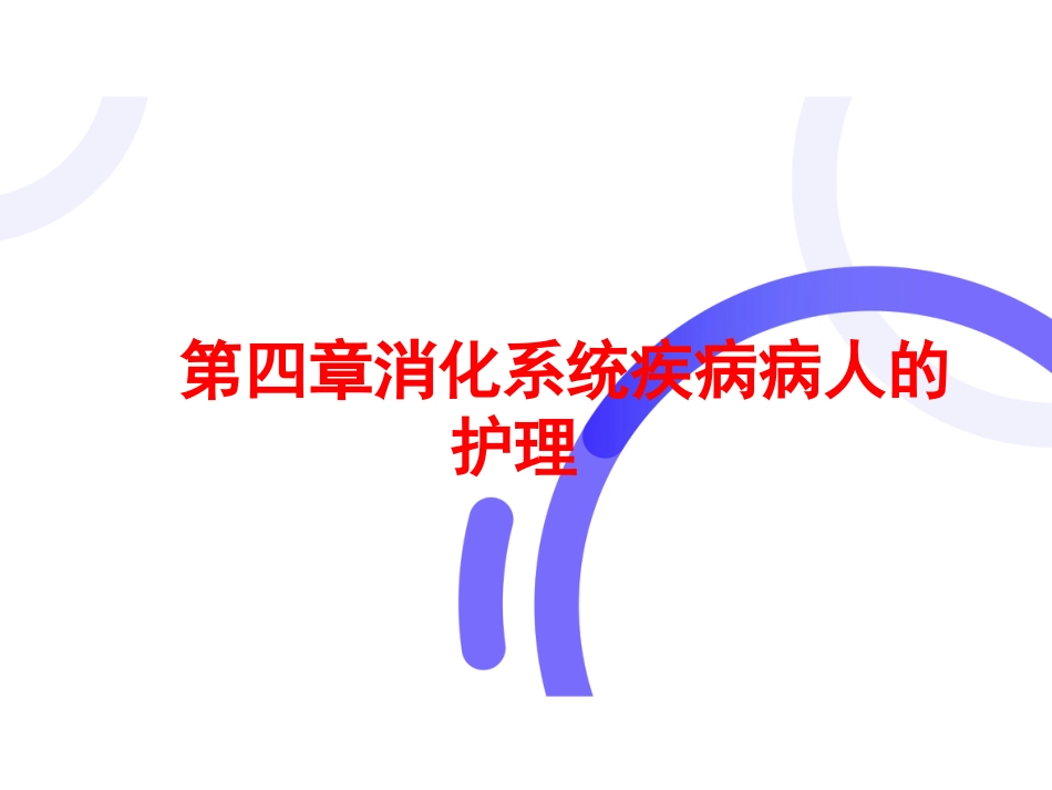 胃炎的护理_第1页