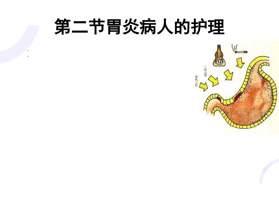胃炎的护理_第2页