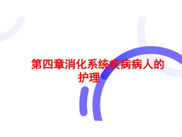 胃炎的护理