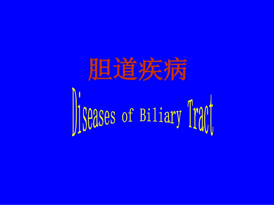 外科——胆道疾病_第1页