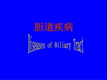 外科——胆道疾病
