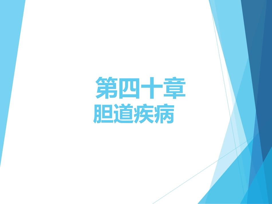 外科-胆道疾病_第1页