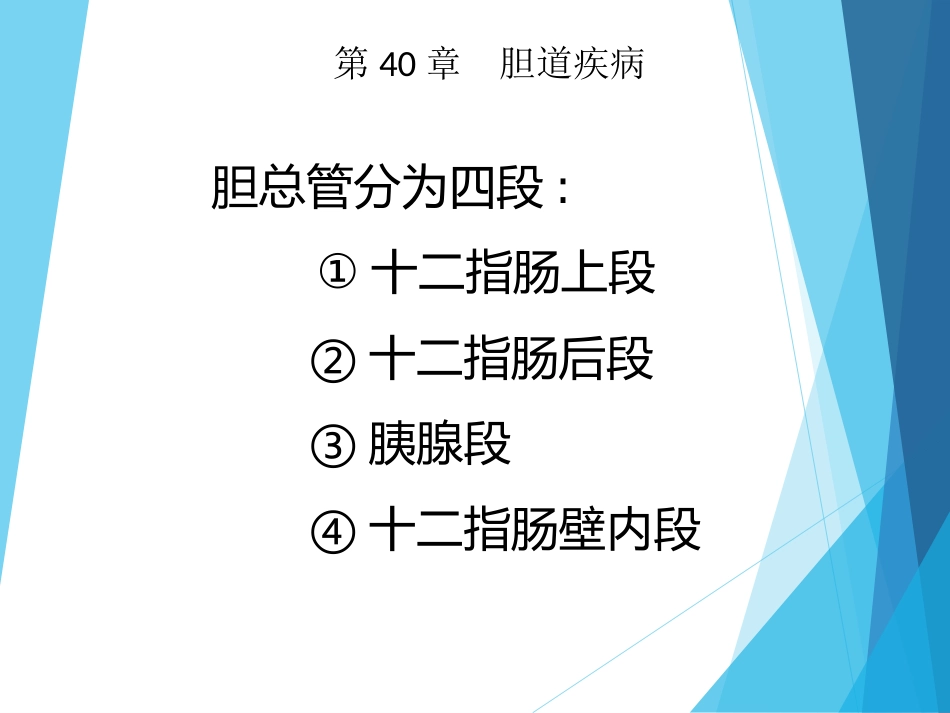 外科-胆道疾病_第11页