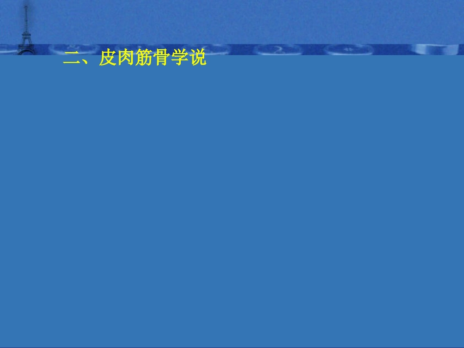中医 骨伤科基础理论_第10页