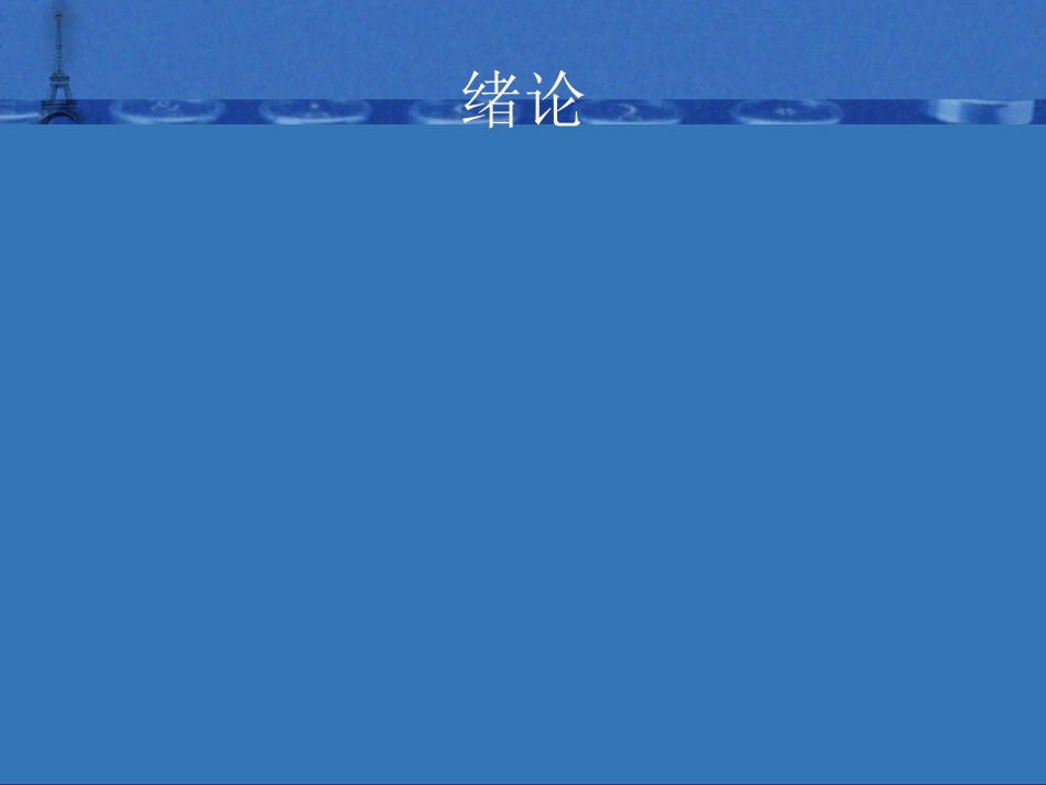 中医 骨伤科基础理论_第2页