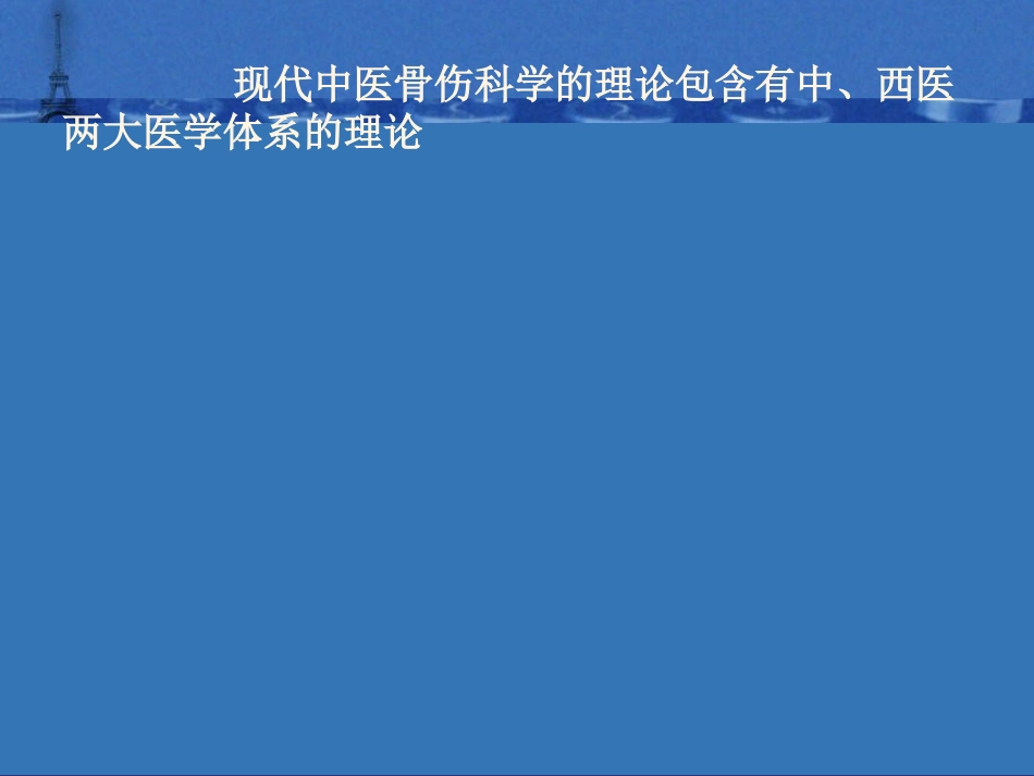 中医 骨伤科基础理论_第3页
