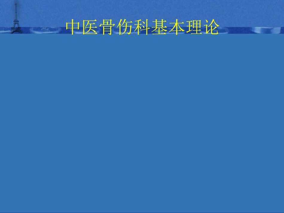中医 骨伤科基础理论_第5页