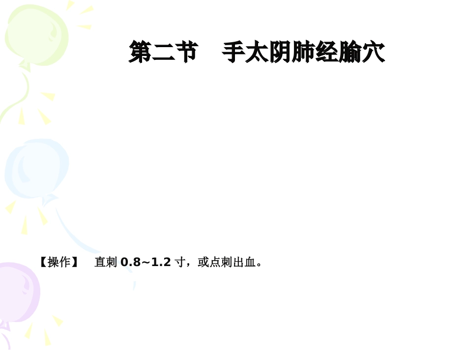 人体经络穴位图谱1肺经_第9页