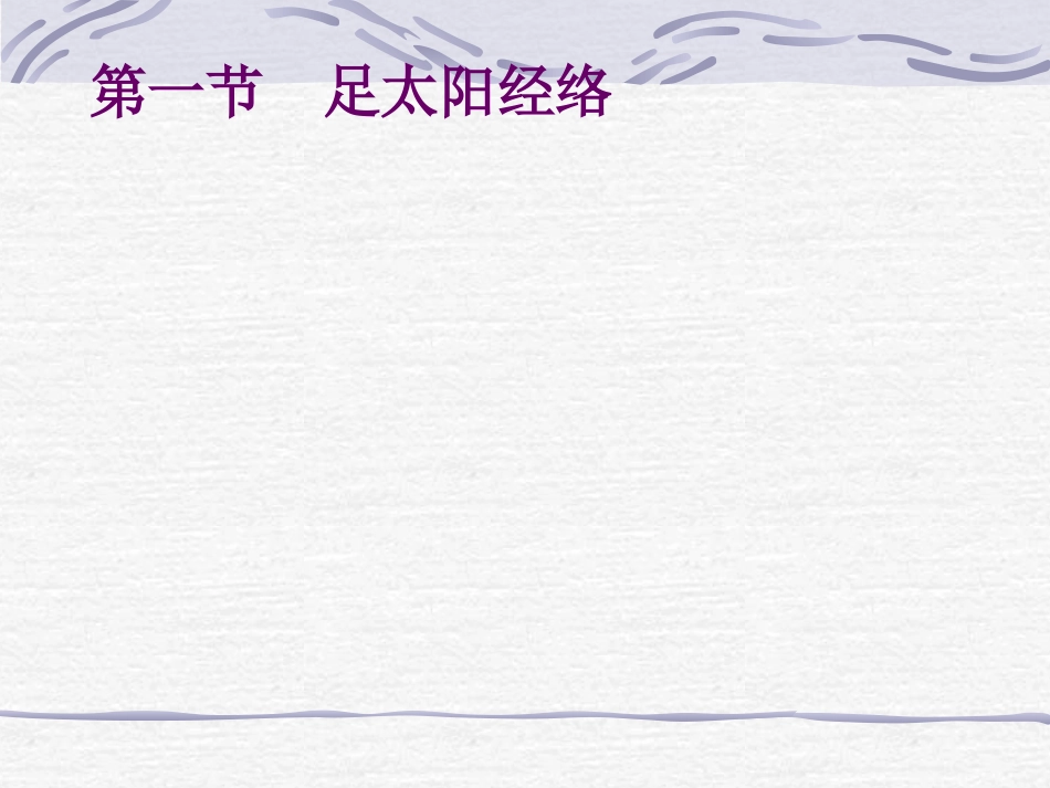 人体经络穴位图谱7膀胱经_第2页