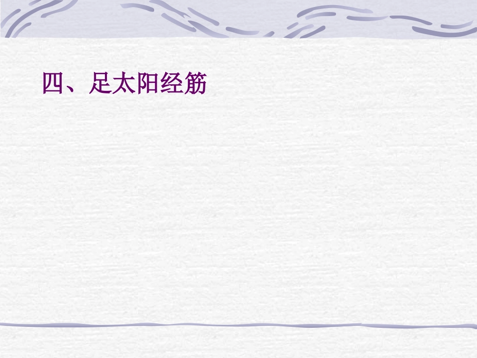 人体经络穴位图谱7膀胱经_第8页