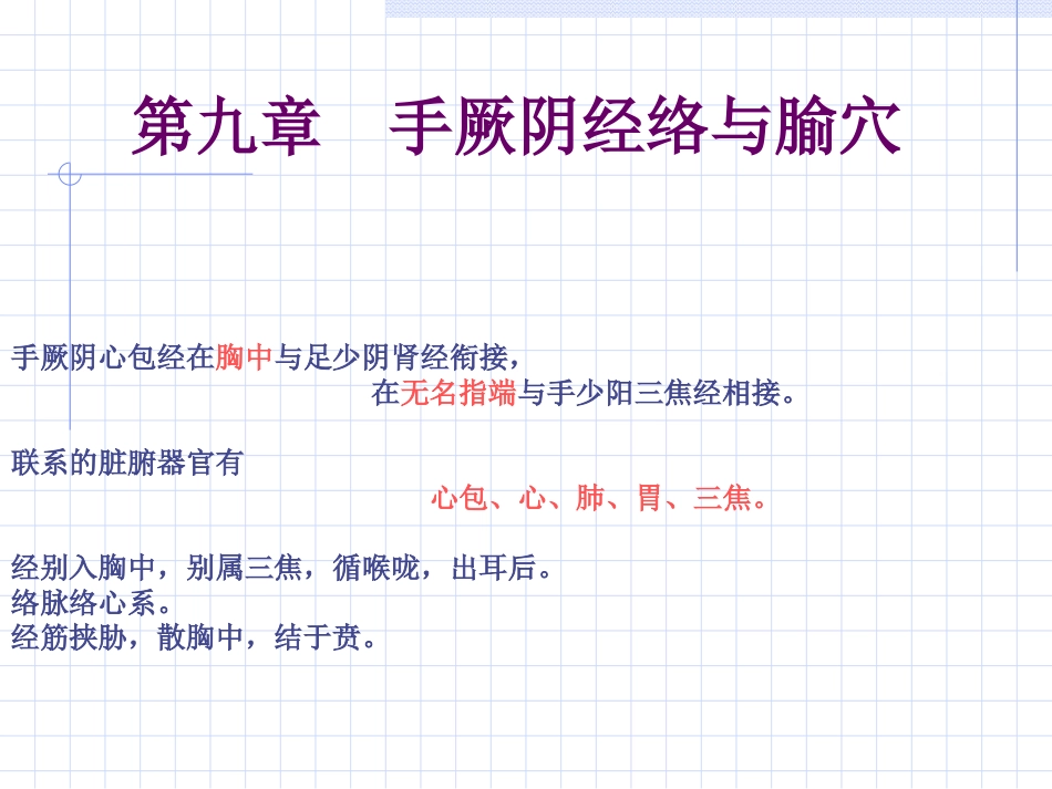 人体经络穴位图谱9心包经_第1页