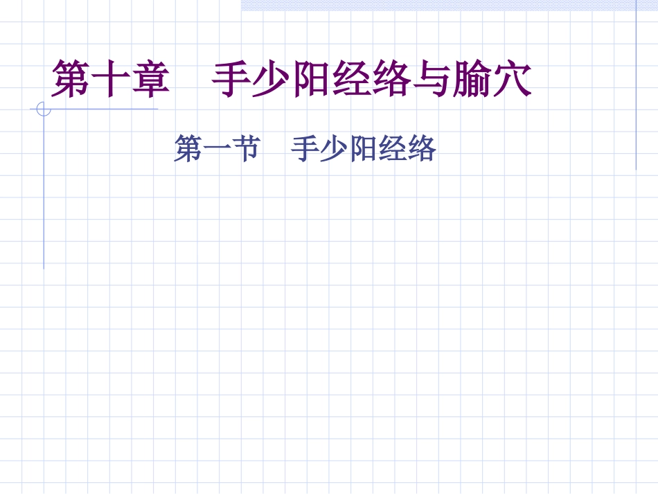 人体经络穴位图谱10三焦经_第1页