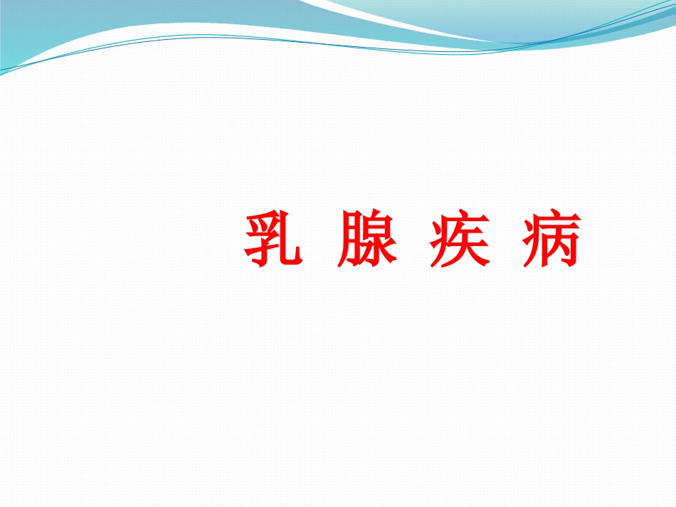乳腺外科-乳腺_第1页