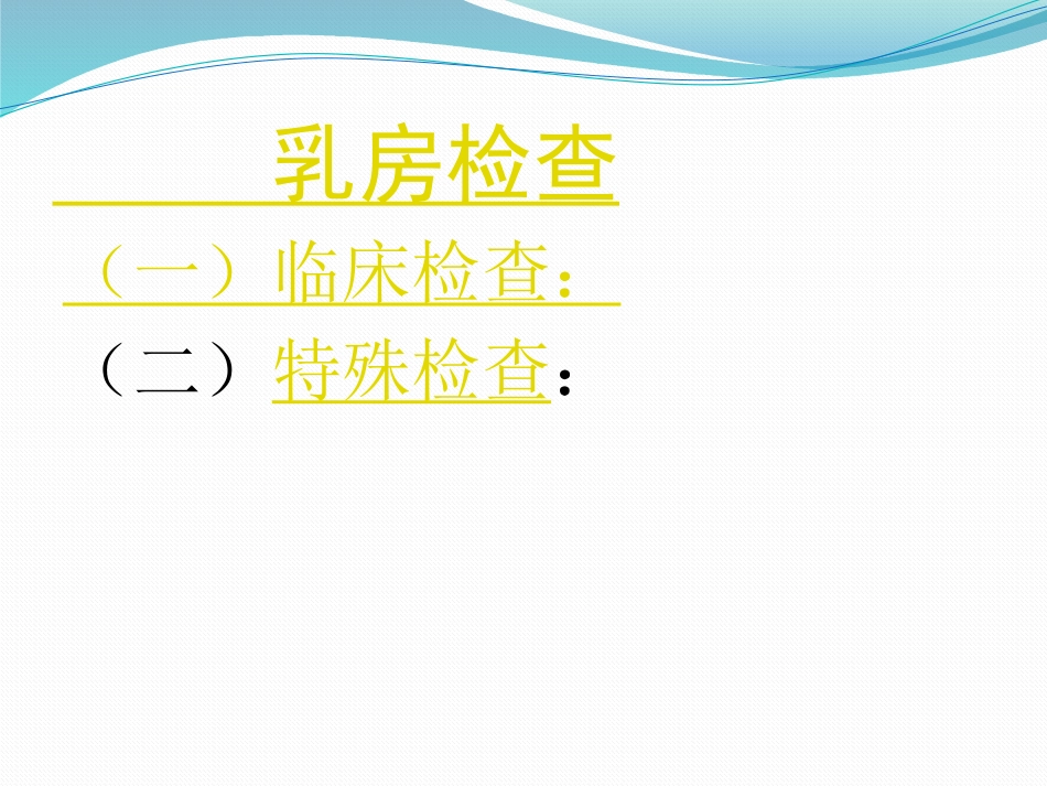 乳腺外科-乳腺_第8页