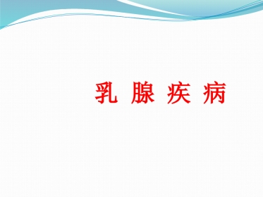 乳腺外科-乳腺