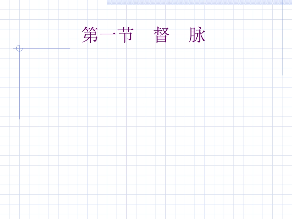 人体经络穴位图谱13督脉_第2页