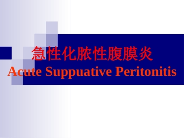 普外科-急性化脓性腹膜炎