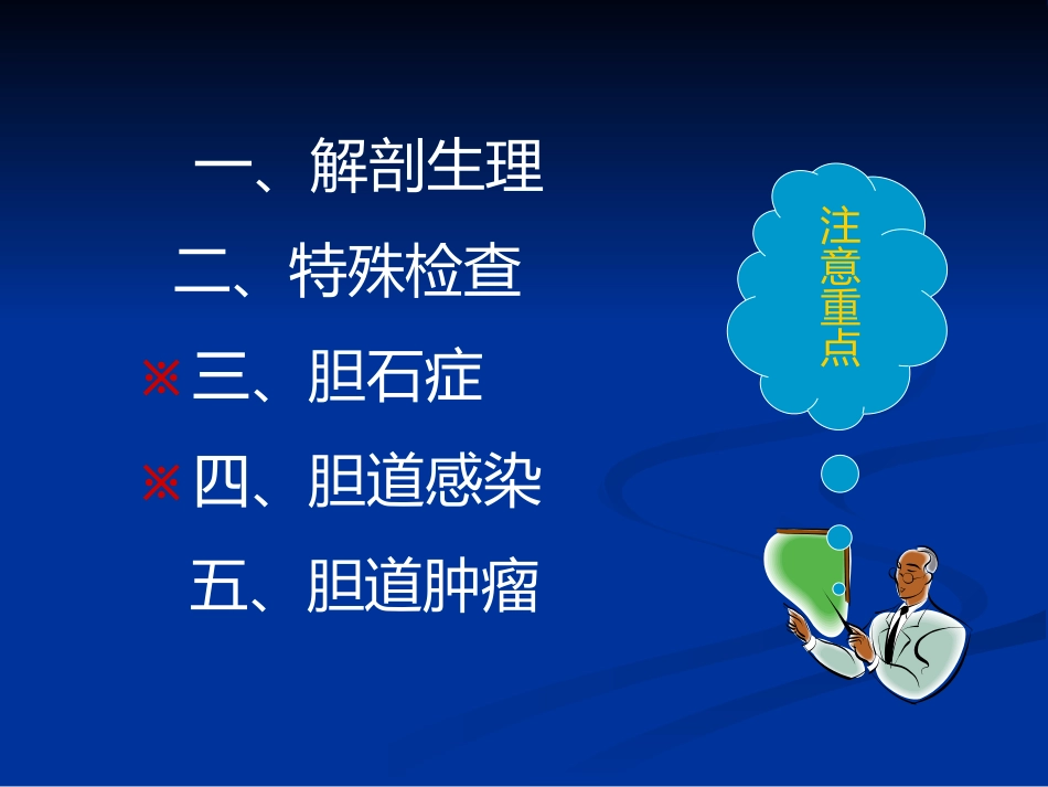 外科--胆道疾病_第1页