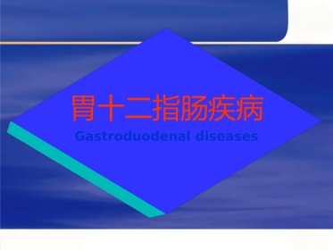 胃十二 指肠疾病