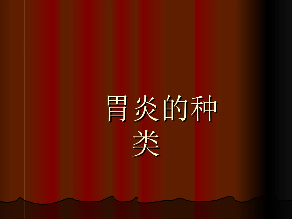 胃炎的种类_第1页