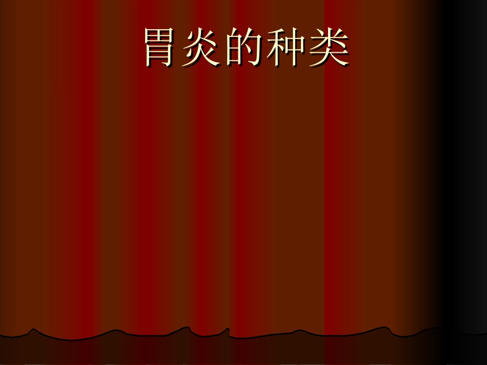 胃炎的种类_第3页