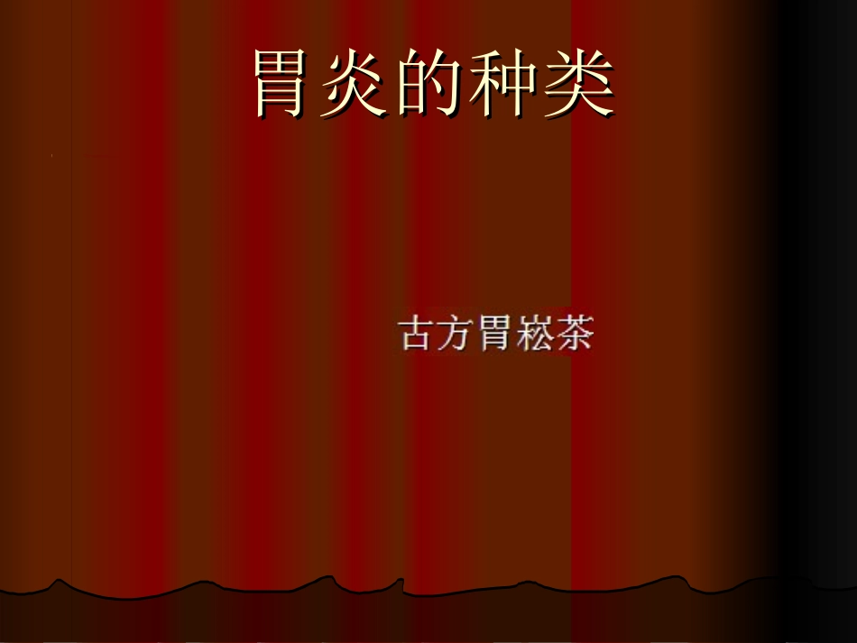 胃炎的种类_第5页