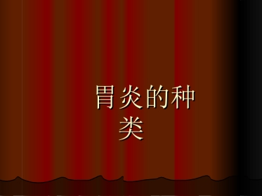 胃炎的种类