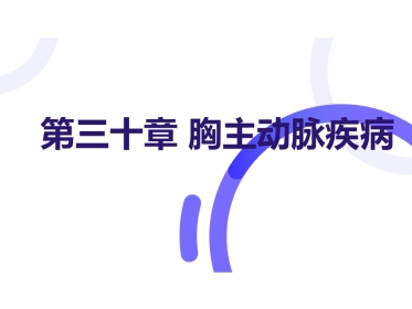 主动脉外科