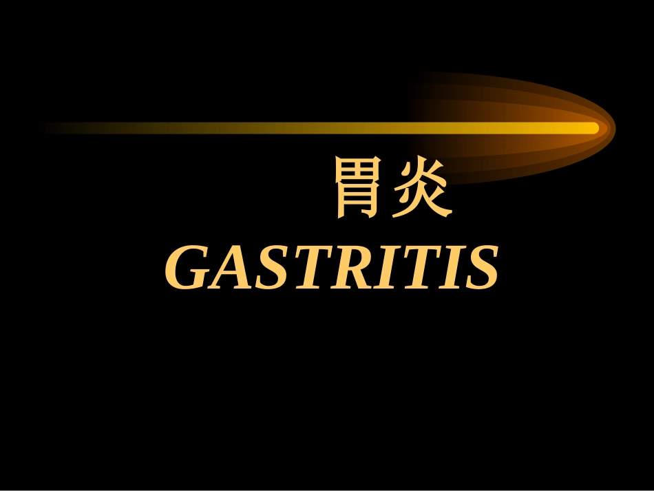 胃炎_第1页