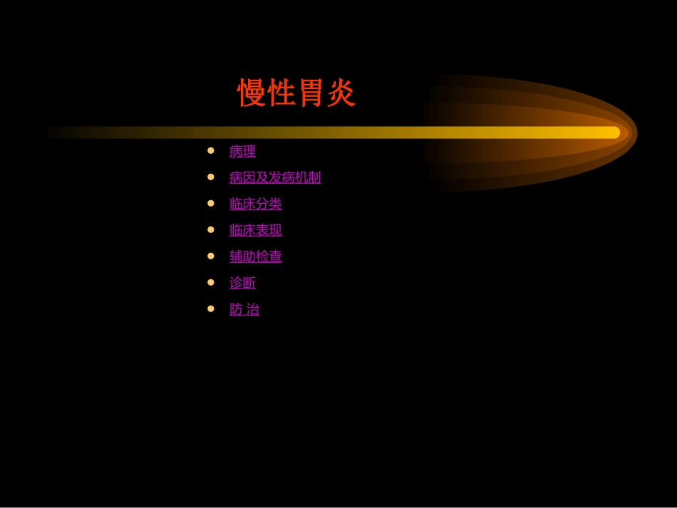 胃炎_第14页