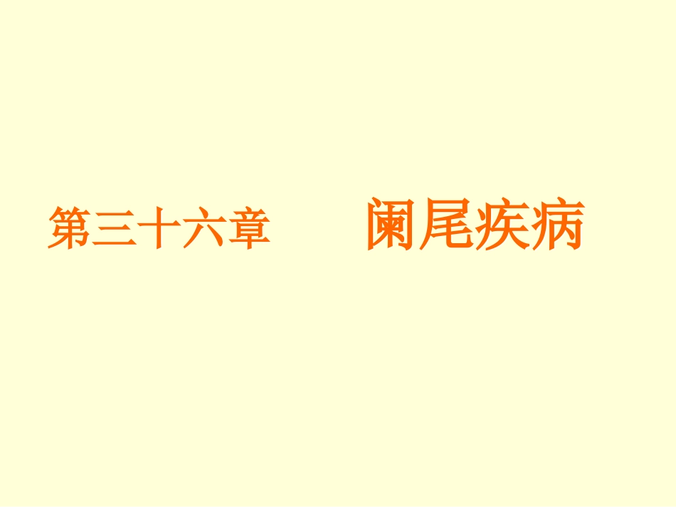 胃肠外科-阑尾炎、结直肠肛管疾病_第1页